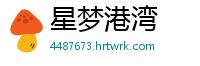 星梦港湾